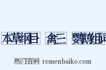 本草纲目·禽三·鹦鹉组词是什么意思的图片